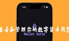 如何查看和管理你的数字货币钱包编码