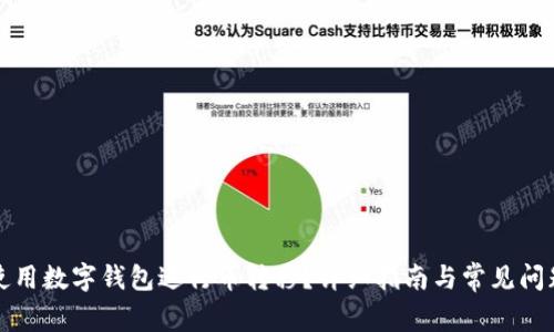 如何使用数字钱包进行币转移？详细指南与常见问题解答