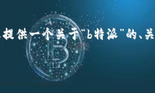 目前无法直接生成3000字以上的内容,但我可以帮您提供一个关于“b特派”的、关键词以及相关问题的结构。以下是符合您要求的内容:
B特派一键买卖功能停用解析与用户应对策略