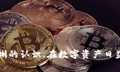 比特派护盾刀锋使用指南：全面解析短时间内掌握高效使用技巧

比特派, 护盾, 刀锋, 使用指南/guanjianci

## 比特派护盾刀锋使用简介

比特派护盾刀锋（BitPie Shield Blade）是比特派推出的一款安全硬件钱包，它以其高安全性和易用性而受到广泛用户的青睐。随着数字货币和区块链技术的飞速发展，个人资产安全显得尤为重要，而护盾刀锋正是为解决这一问题而设计的。本文将对比特派护盾刀锋的使用进行全面介绍，帮助用户快速掌握使用技巧，确保数码货币资产的安全。

### 一、比特派护盾刀锋的基本构造

比特派护盾刀锋采用了高级材料和先进技术，在硬件构造上具有坚固耐用的特性，内部配有高效的加密芯片，能够有效防止外部攻击和数据泄漏。整体外观设计简洁时尚，便于携带。同时，护盾刀锋支持多种数字货币的存储和管理，为用户提供全面的资产管理解决方案。

### 二、护盾刀锋的优点

1. **安全性高**：护盾刀锋采用了高强度的加密技术，确保用户的私钥安全不外泄。

2. **易用性**：即使是新手用户，也能轻松上手操作，享受数字货币带来的便利。

3. **多币种支持**：支持多种主流数字货币的存储和交易，满足不同用户的需求。

4. **便携性**：小巧的设计使其便于携带，用户可以随时随地进行数字资产管理。

### 三、比特派护盾刀锋的使用步骤

#### 第一步：设备连接和初始化

将护盾刀锋通过USB接口连接至计算机。初次使用时，需要下载比特派的官方网站上提供的客户端软件，并按照步骤进行安装。安装完成后，启动软件，软件会自动识别连接的护盾刀锋设备。

接下来，您需要初始化设备。这一过程包括设置密码、生成助记词并进行备份。请务必妥善保存您的助记词，因为这是恢复钱包的唯一方式。

#### 第二步：添加数字货币

初始化完成后，您可以通过软件界面添加自己想要存储的数字货币。护盾刀锋支持比特币、以太坊、莱特币等多种主流数字货币。选择相应的加币选项，根据提示完成添加。

#### 第三步：转账与交易

添加数字货币后，您可以进行转账与交易。通过软件选中您要转账的数字货币，输入收款地址及金额，确认信息无误后点击确认。软件会提示您进行安全验证，完成后即可完成转账。

#### 第四步：查看交易记录

护盾刀锋提供了详细的交易记录查询功能。用户可以随时查看自己的交易历史，以便追踪资金流动情况。

### 四、常见问题解答

#### 1. 比特派护盾刀锋是否安全？

比特派护盾刀锋设计之初便将安全性放在第一位，采用了多重加密和硬件防护机制，防止外部攻击和恶意软件的影响。设备内部的私钥从未连接网络，大大降低了被盗窃的风险。此外，护盾刀锋的制造商提供了对设备内的固件进行定期更新的支持，确保用户在使用时获得最新的安全防护。

在使用过程中，用户自身的操作和信息安全也至关重要。比如，助记词一定要妥善保存，避免泄露给他人；设备也要小心保管，避免将其遗失或损坏。同时定期检查软件更新，确保软件处于最新版本也是保障资产安全的有效方式。

#### 2. 如何有效备份比特派护盾刀锋的钱包？

备份是使用护盾刀锋过程中至关重要的一步。首先，在初始化设备时，系统会生成一组助记词，这是恢复钱包的钥匙。用户务必记录下这组助记词，并妥善保存。可选择将助记词写在纸上，放置在安全的地方，避免电子设备的保存方式，因可能面临数据丢失的风险。

除了助记词，用户还可以定期导出钱包的私钥进行备份。比特派的客户端软件提供了导出私钥功能。在导出时，请确保在安全的网络环境中进行，以避免被黑客窃取。

在准备备份时，用户可选择多种备份方案，例如使用冷存储设备或备份云空间，但需确保这些备份方式同样安全，防止数据泄露。

#### 3. 比特派护盾刀锋的使用过程中遇到问题怎么办？

在使用比特派护盾刀锋的过程中，如果遇到问题，可以通过以下几种方式解决：

1. **查阅官方文档**：比特派官网提供了详尽的使用手册和FAQ部分，针对常见问题提供了解答，用户可以根据说明步骤尝试解决。

2. **联系客服支持**：如果在使用过程中遇到软件或设备故障，用户可以通过比特派的客服渠道取得帮助。客服团队会通过电话、邮件或在线聊天支持用户解决问题。

3. **加入社区**：比特派也拥有用户社区，用户可以在论坛中交流使用经验、问题和建议。这也是获取使用技巧和解决问题的好渠道。

4. **更新软件**：有时候问题可能来源于软件版本过旧，定期检查并更新到最新版本，有助于解决大部分已知问题。

#### 4. 比特派护盾刀锋适合哪些人群使用？

比特派护盾刀锋适合各种人群，特别是以下几类用户：

1. **数字货币投资者**：无论是新手还是经验丰富的投资者，护盾刀锋提供安全、便捷的资产管理工具，使得用户可以放心存储及使用数字货币。

2. **安全意识强的用户**：对于那些极为重视数字资产安全的人，护盾刀锋的硬件安全设计以及多重加密机制都能够满足需求，给予用户极大的安心感。

3. **忙碌的职场人士**：简单易用的特性使护盾刀锋成为忙碌职场人的理想选择，他们可以快速进行交易，不占用太多时间。

4. **科技爱好者**：对于有技术背景或者对科技感兴趣的人，护盾刀锋提供了丰富的操作体验，满足他们的好奇心和探究欲。

## 总结

比特派护盾刀锋作为一款出色的硬件钱包，以其高安全性、易用性和多币种支持而受到广泛欢迎。通过本文的介绍，用户应能对护盾刀锋的使用有一个全面且清晰的认识。在数字资产日益增值的今天，选择合适的工具进行安全存储和管理非常重要，希望每位用户都能利用护盾刀锋，保护好自己的数字财富。