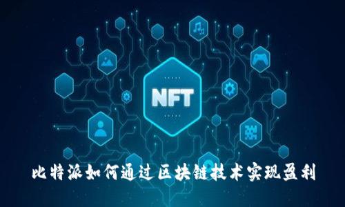 比特派如何通过区块链技术实现盈利