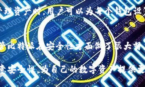 比特派能导入钱包吗

比特派, 钱包导入, 加密货币, 数字资产/guanjianci

随着区块链技术的迅速发展，加密货币的应用越来越广泛。比特派（Bitpie）作为一款优秀的区块链钱包，受到许多用户的青睐。本文将详细探讨比特派钱包的导入功能及其使用体验，为用户提供全面的信息。

比特派钱包简介
比特派钱包是一款数字资产管理工具，致力于为用户提供安全、便捷的加密货币存储与转账服务。它不仅支持比特币、以太坊等主流货币，还与多种其他区块链资产兼容。用户可以通过该钱包轻松管理自己的数字资产，进行交易和转账，同时享受安全保护。

比特派钱包的导入功能
比特派钱包支持用户导入其他钱包的功能。这一特性让用户能够在比特派中统一管理多个钱包的资产，方便简化资产的管理流程。导入功能通常是通过助记词、私钥或Keystore文件等方式进行，以下是一些具体的方法：

1. 通过助记词导入
助记词是专为加密货币钱包生成的一串字符，它是一种便捷的恢复方式。如果你拥有其他钱包的助记词，可以选择在比特派里导入。在导入的过程中，用户只需在比特派中选择“导入钱包”，然后输入助记词就可以轻松完成钱包的导入。请注意，助记词的保护至关重要，务必将其保存在安全的地方。

2. 通过私钥导入
私钥是直接与钱包地址相关联的数字串，通过它可以直接访问您的加密资产。比特派钱包同样支持通过私钥导入资产。若您的原钱包生成了私钥，您可以在比特派中输入该私钥，完成导入流程。这种方法更加直接，但同样需要您妥善保管私钥，以免钱包被人盗取。

3. 通过Keystore文件导入
Keystore文件是一种加密的私钥格式，可以用于保护您的钱包资产。用户若持有Keystore文件，也可以在比特派中进行导入。操作时，您需要上传该文件，并根据提示输入对应的密码，即可实现导入。如果您对如何生成或使用Keystore文件不太熟悉，建议先进行相关资料的学习。

4. 综合考虑安全性
在进行钱包导入时，安全性是必须考虑的重要因素。无论是助记词、私钥还是Keystore文件，都可能面临被盗取的风险。建议用户在导入钱包时，选择使用安全的网络环境，并定期更改密码。同时，建议用户启用双因素认证等额外的安全措施，以提升账户的保护力度。

常见问题整理
在讨论比特派的导入功能时，用户常常会有以下几个问题：

问题一：比特派支持哪种类型的钱包导入？
比特派支持多种类型的钱包导入，包括通过助记词、私钥和Keystore文件等方式。用户可以针对自己的需要选择最适合的导入方式。这个灵活性为用户提供了方便，尤其是在需要从不同钱包管理资产时。

问题二：如何保障钱包安全？
保障钱包安全是每位加密货币持有者的重中之重。在使用比特派进行钱包导入时，建议用户遵循以下几点安全措施：首先，不要在不安全的网络环境下输入助记词或私钥，确保使用VPN等工具增强网络安全；其次，务必及时更新应用程序，以确保其应用的安全性；最后，使用冷钱包设备保管大额资产，避免因网络攻击造成的损失。

问题三：导入后如何管理资产？
成功导入钱包后，用户可以在比特派中查看和管理导入的资产。比特派提供直观的操作界面，用户可以轻松查看余额、进行转账和收款等操作。在管理资产时，用户可以为每个钱包设置别名，便于记忆和辨识。此外，用户也可以通过比特派的交易功能进行数字资产的交易，享受更便捷的操作体验。

问题四：比特派的优缺点是什么？
比特派作为一款热门的钱包软件，具备一定的优劣势。其优点包括使用简单、支持多种加密数字货币、功能强大等；而缺点可能涉及安全性问题，尽管比特派在安全性方面做了很大努力，但网络环境对于数字资产依旧存在一定的风险。用户在使用过程中需要时刻保持警觉，合理安排自己的资产分配和管理方式。

综上所述，比特派作为一个优秀的加密货币钱包，支持钱包导入功能，为用户提供了更为丰富的资产管理体验。然而，在使用过程中，用户也必须注意安全性，为自己的数字资产提供更好的保障。