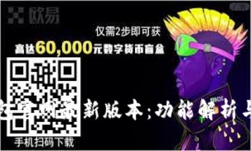 比特派钱包官网最新版本：功能解析与使用指南