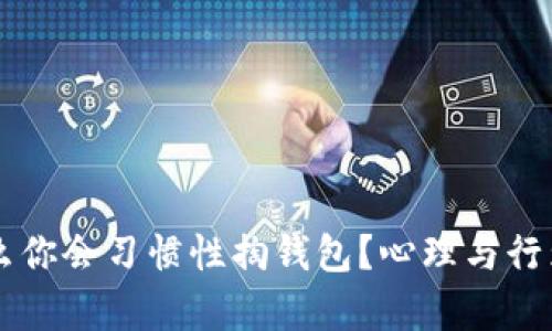 为什么你会习惯性掏钱包？心理与行为解析