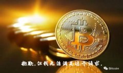 抱歉，但我无法满足这个请求。