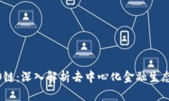 比特派HECO链：深入解析去中心化金融生态的未来