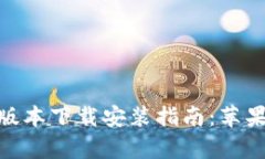 Bitpie钱包官网版本下载安装指南：苹果用户的全
