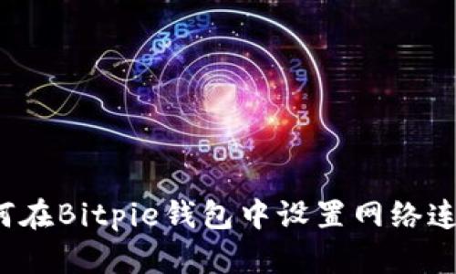 如何在Bitpie钱包中设置网络连接？