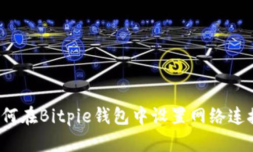 如何在Bitpie钱包中设置网络连接？