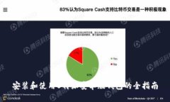 安装和使用B特派安卓版钱包的全指南