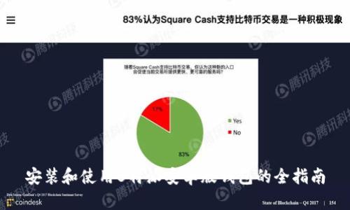 安装和使用B特派安卓版钱包的全指南