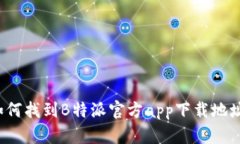 如何找到B特派官方app下载地址？