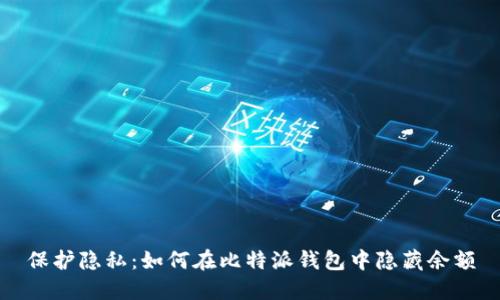 保护隐私：如何在比特派钱包中隐藏余额