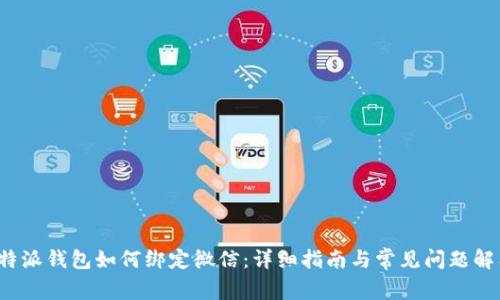 b特派钱包如何绑定微信：详细指南与常见问题解答