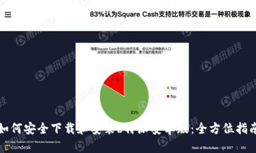 如何安全下载和安装b特派安卓版：全方位指南