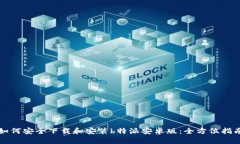 如何安全下载和安装b特派安卓版：全方位指南