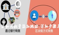  比特派如何批量添加地址：详细步骤与技巧