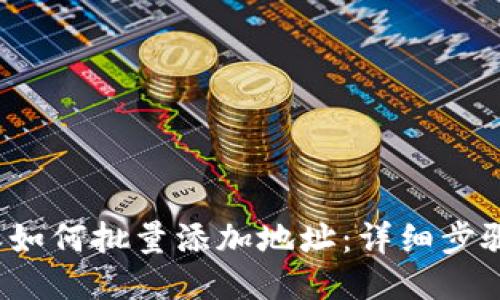  比特派如何批量添加地址：详细步骤与技巧