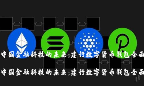 构建中国金融科技的未来：建行数字货币钱包全面解析

构建中国金融科技的未来：建行数字货币钱包全面解析