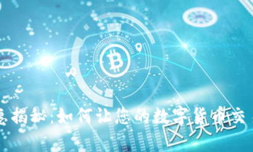比特派优惠揭秘：如何让您的数字货币交易更加划算