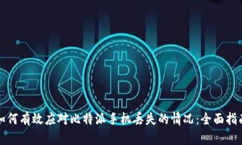 如何有效应对比特派手机丢失的情况：全面指南