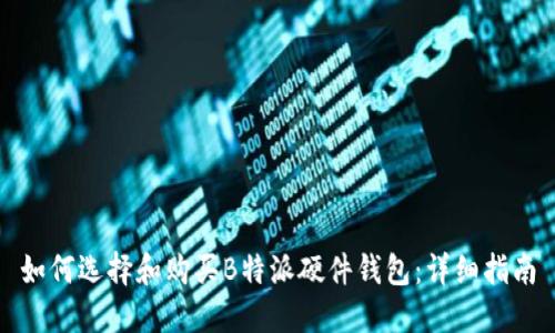如何选择和购买B特派硬件钱包：详细指南