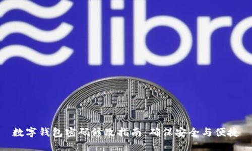 数字钱包密码修改指南：确保安全与便捷