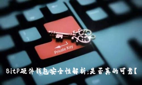 BitP硬件钱包安全性解析：是否真的可靠？