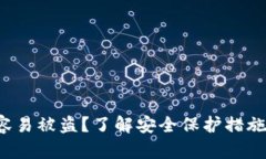 b特派是否容易被盗？了解安全保护措施及风险评