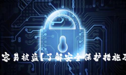 b特派是否容易被盗？了解安全保护措施及风险评估
