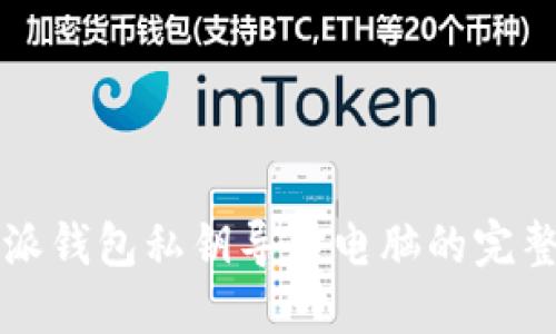 比特派钱包私钥导入电脑的完整指南