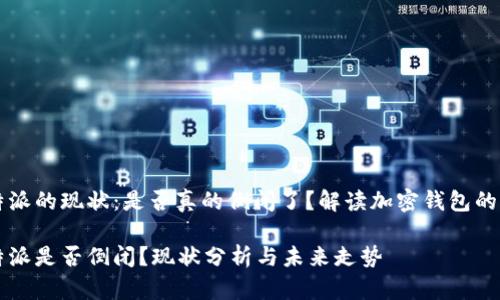 比特派的现状：是否真的倒闭了？解读加密钱包的未来

比特派是否倒闭？现状分析与未来走势