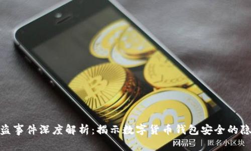 Bitpie被盗事件深度解析：揭示数字货币钱包安全的隐患与对策