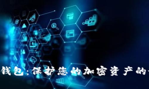 APL数字钱包：保护您的加密资产的最佳选择