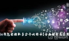 Bitpie钱包能提取多少个比特币？全面解析及使用