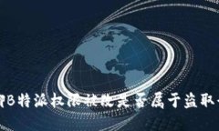 聊聊B特派权限被改是否属于盗取行为