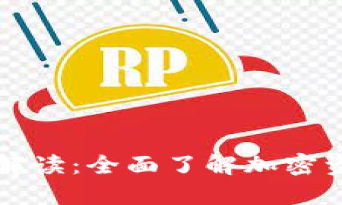 区块链钱包政策解读：全面了解加密资产的安全与合规