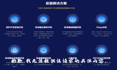 抱歉，我无法提供该请求的具体内容。