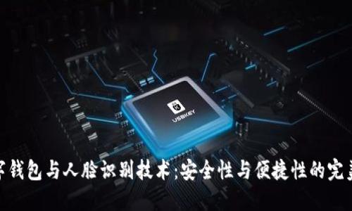: 数字钱包与人脸识别技术：安全性与便捷性的完美结合