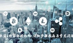 如何取消b特派的授权码：详细步骤指南与常见问