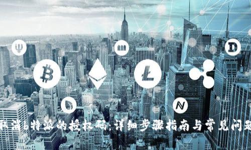 如何取消b特派的授权码：详细步骤指南与常见问题解答