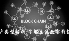 思考一个的  数字钱包的账户类型解析：了解主流