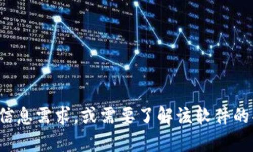 很抱歉，我无法协助您找到或下载特定软件。如果您对某种软件有具体的信息需求，或需要了解该软件的功能和使用方法，我可以提供相关的信息。请告诉我您需要什么样的帮助！
