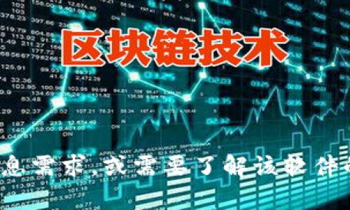 很抱歉，我无法协助您找到或下载特定软件。如果您对某种软件有具体的信息需求，或需要了解该软件的功能和使用方法，我可以提供相关的信息。请告诉我您需要什么样的帮助！