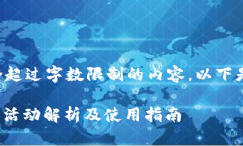 由于您的请求包含超过字数限制的内容，以下是一个简化的示例：

: 支付宝数字钱包活动解析及使用指南