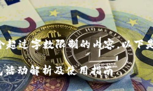 由于您的请求包含超过字数限制的内容，以下是一个简化的示例：

: 支付宝数字钱包活动解析及使用指南