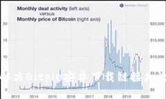 如何解决Bitpie安卓下载链接失效问题