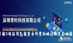 了解B特派钱包转货币所需的时间及其影响因素