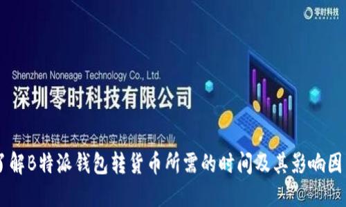 了解B特派钱包转货币所需的时间及其影响因素
