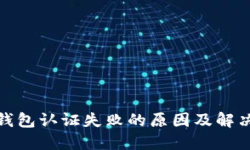 数字钱包认证失败的原因及解决方案